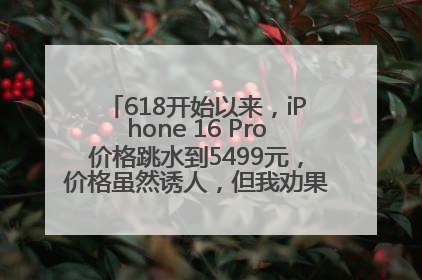 618开始以来，iPhone 16 Pro价格跳水到5499元，价格虽然诱人，但我劝果粉们再等等！